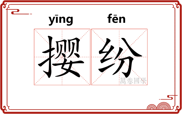 撄纷