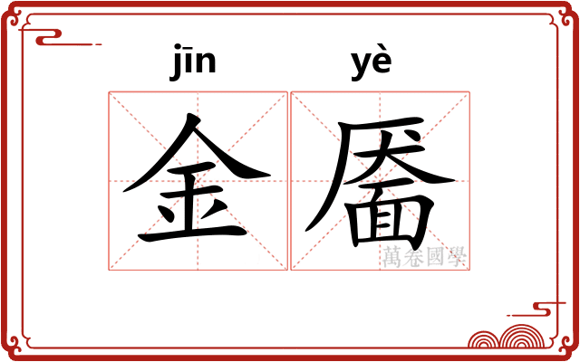 金靥