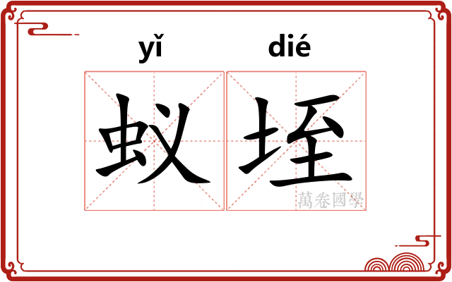 蚁垤