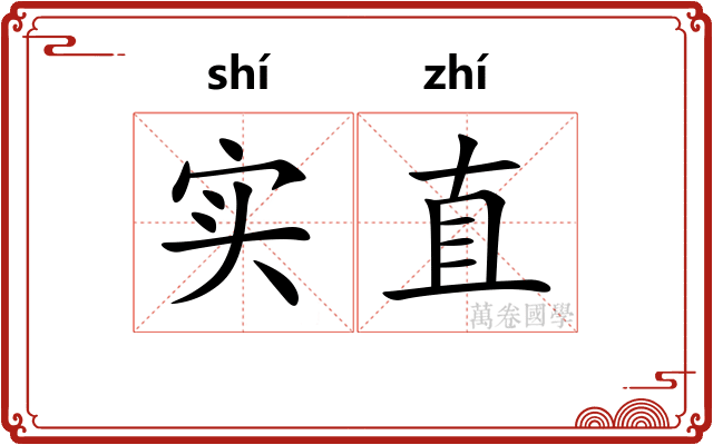 实直