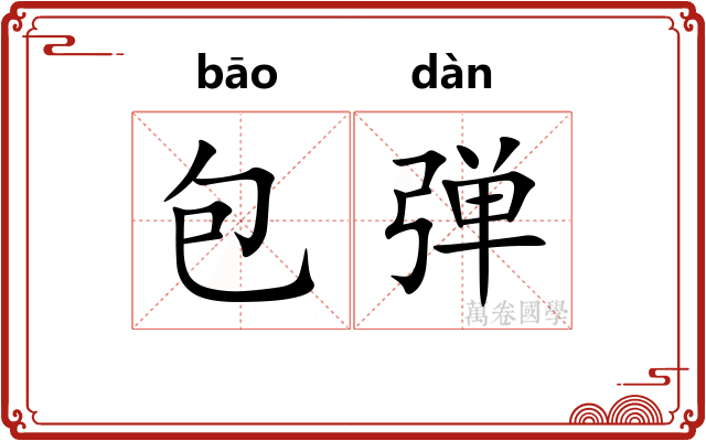 包弹