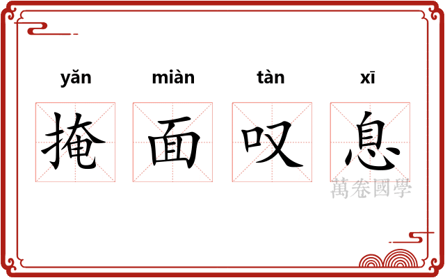 掩面叹息