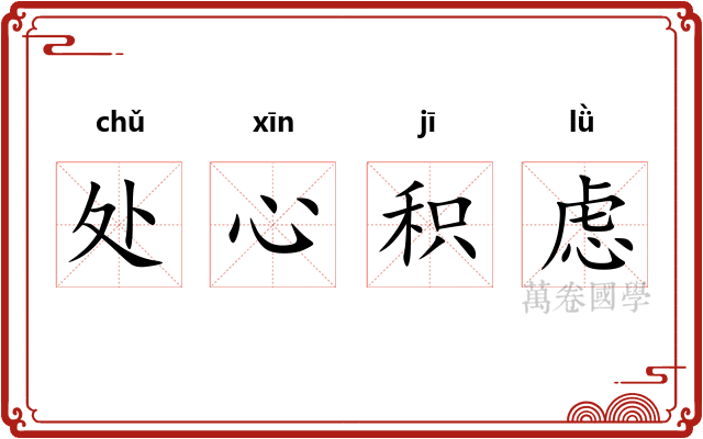 处心积虑