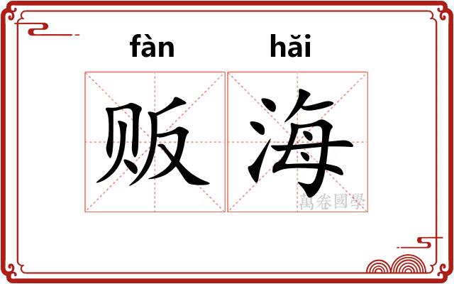 贩海