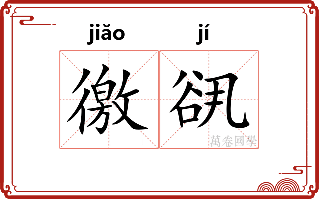 徼谻