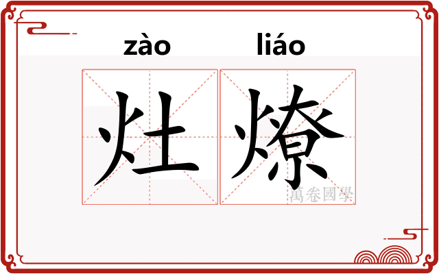 灶燎