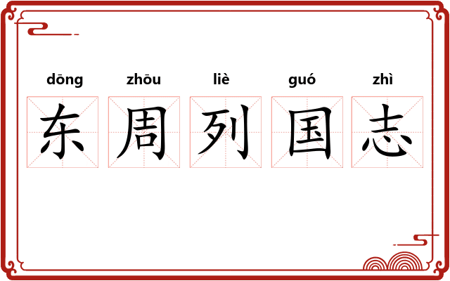 东周列国志