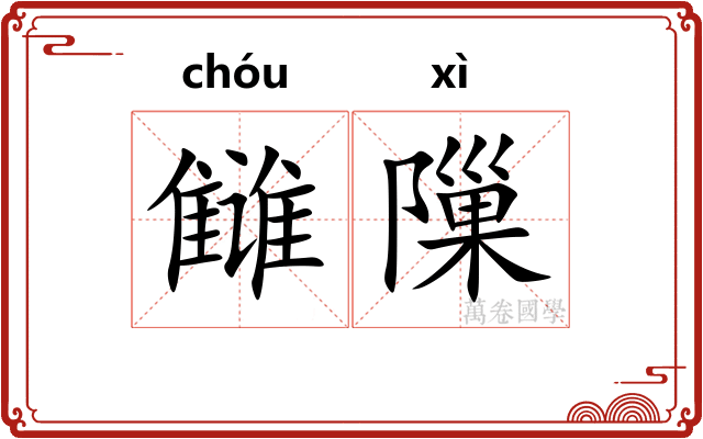 雠隟