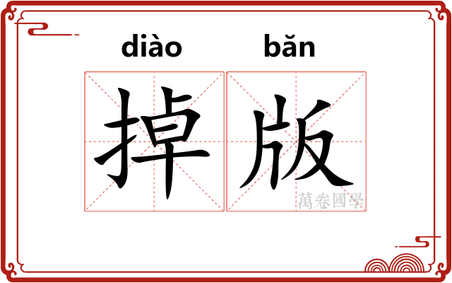掉版 掉版