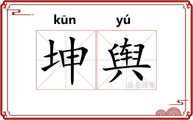 坤舆