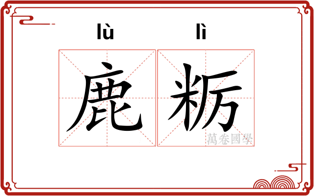 鹿粝