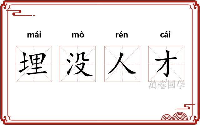 埋没人才