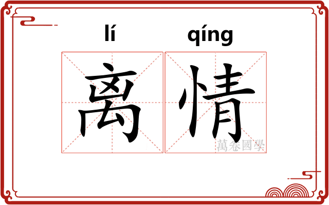 离情