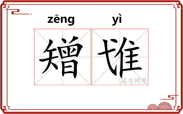 矰隿