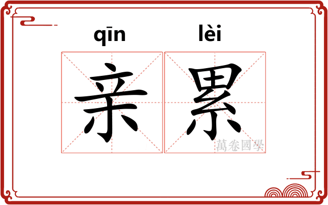 亲累 亲累