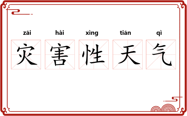 灾害性天气