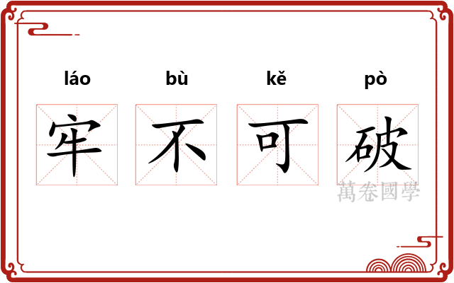 牢不可破