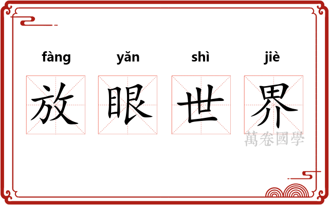 放眼世界 放眼世界