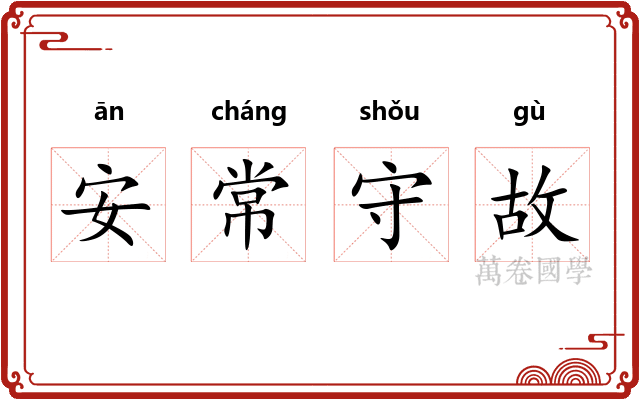 安常守故 安常守故