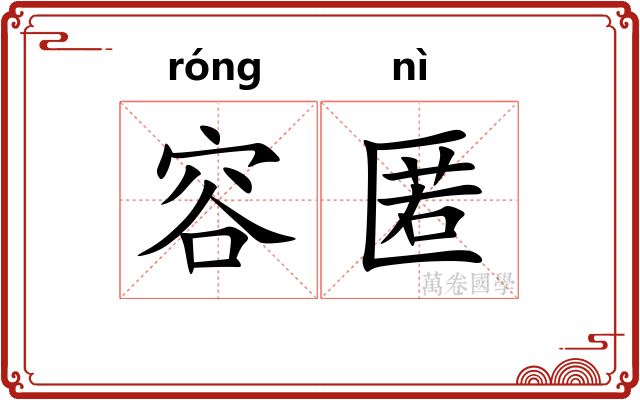 容匿