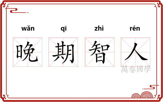 晚期智人