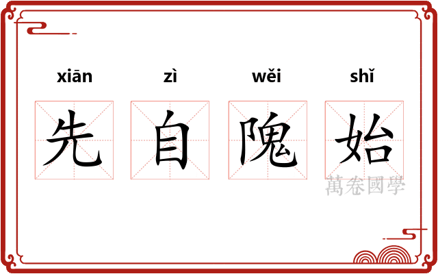 先自隗始