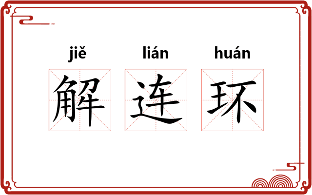 解连环