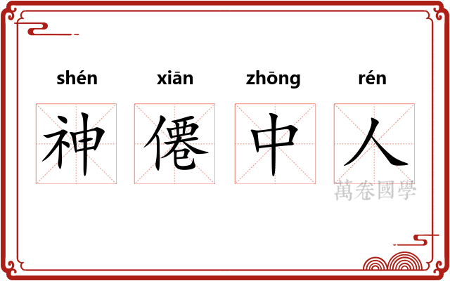 神僊中人