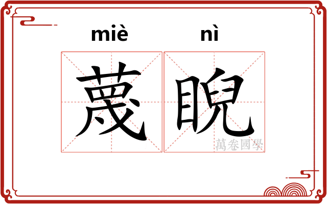 蔑睨