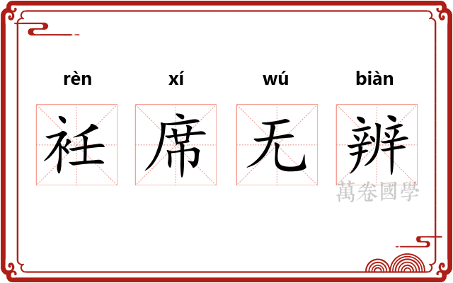 衽席无辨