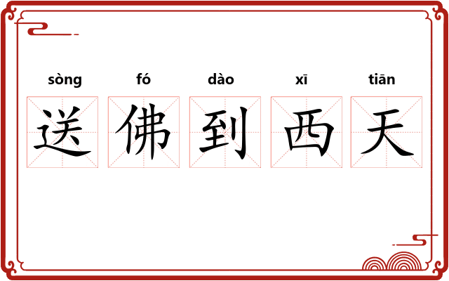 送佛到西天