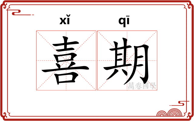 喜期