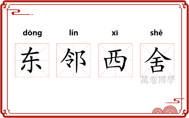 东邻西舍 东邻西舍