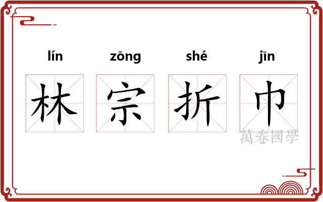 林宗折巾 林宗折巾