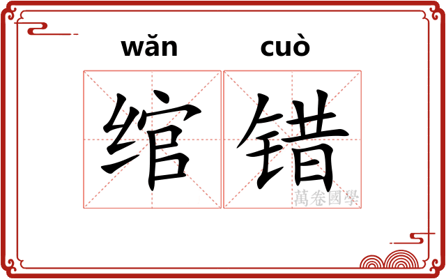 绾错