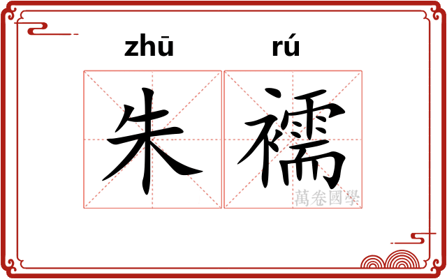 朱襦