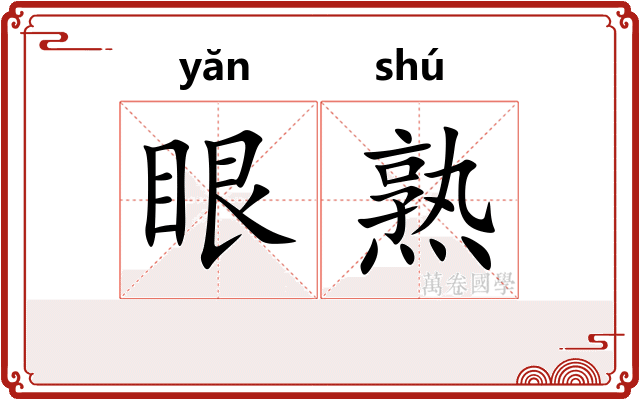 眼熟
