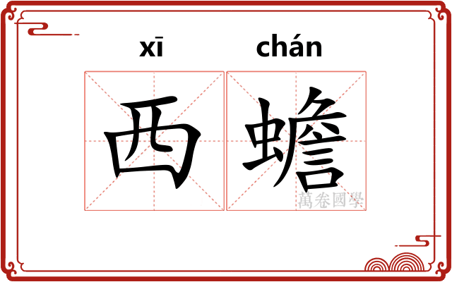 西蟾 西蟾