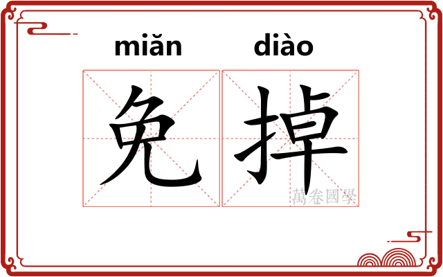 免掉