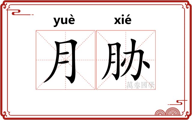 月胁