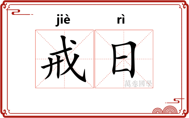 戒日