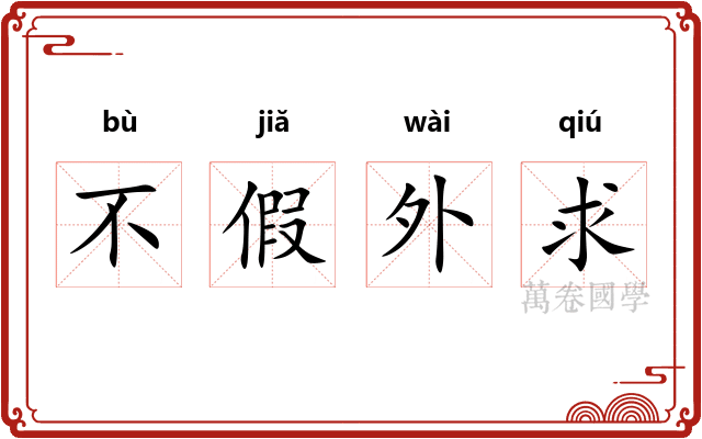 不假外求 不假外求