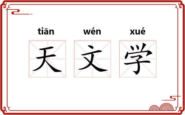 天文学