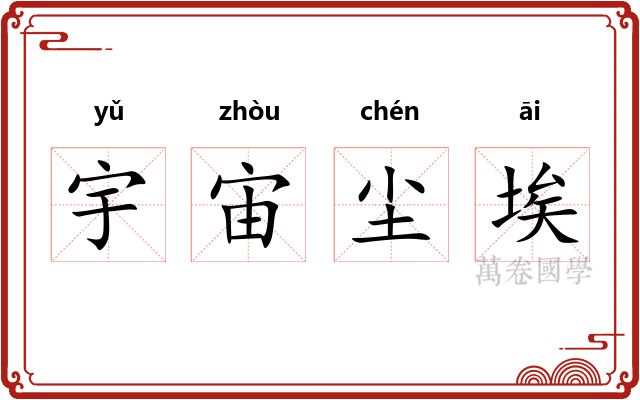 宇宙尘埃