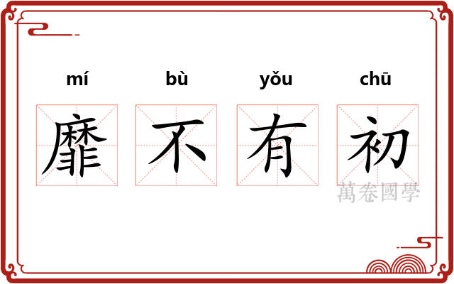 靡不有初