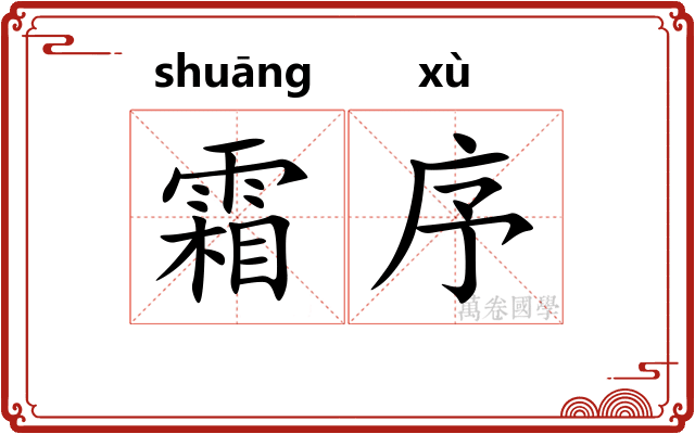 霜序