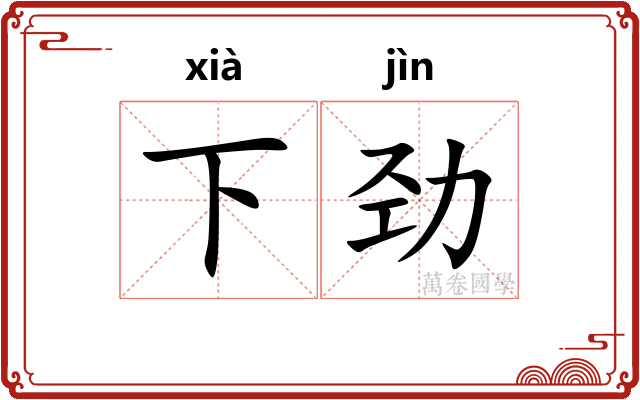 下劲 下劲