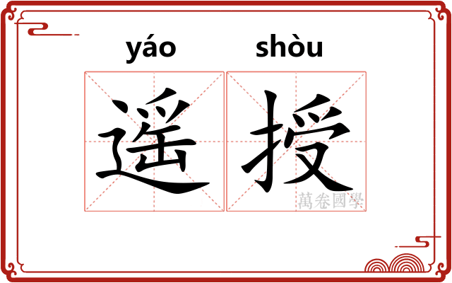 遥授