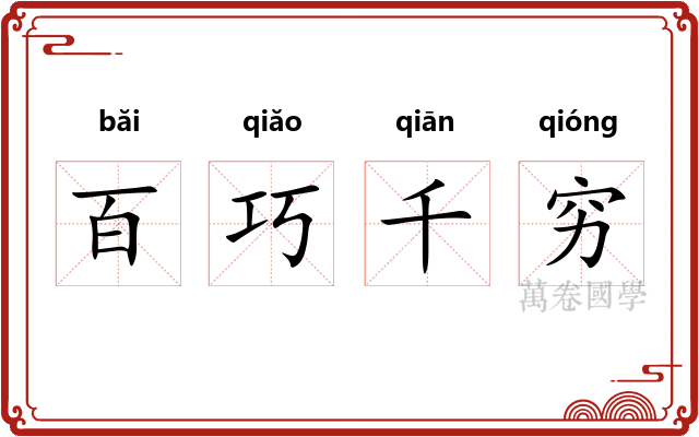 百巧千穷 百巧千穷