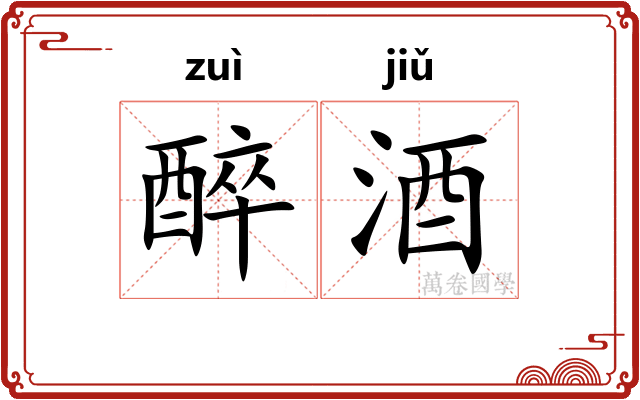 醉酒